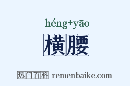 横腰是什么意思的图片